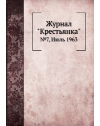 Журнал "Крестьянка"