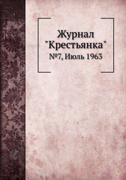 Журнал "Крестьянка" Журнал "Крестьянка"