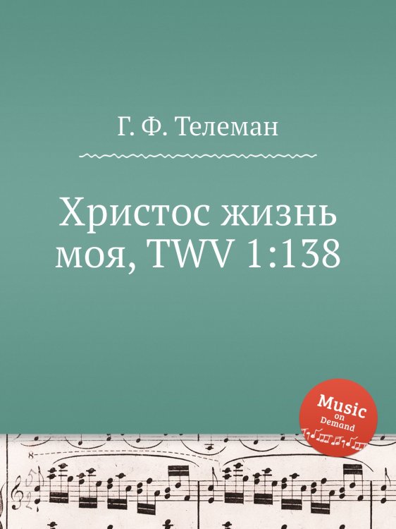 Обложка книги «Христос жизнь моя, TWV 1:138» — Г. Ф. Телеман, ISBN 9785884926110