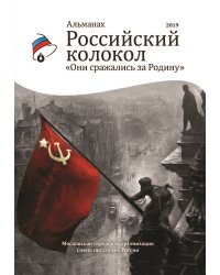 Альманах. Российский колокол. Они сражались за родину