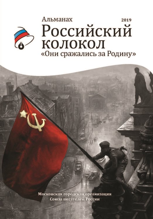 Обложка книги «Альманах. Российский колокол. Они сражались за родину» — Журнал, ISBN 9785001530916