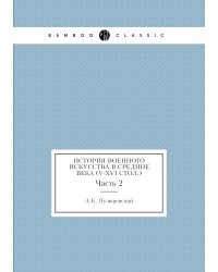 История военного искусства в Средние века (V-XVI стол.)