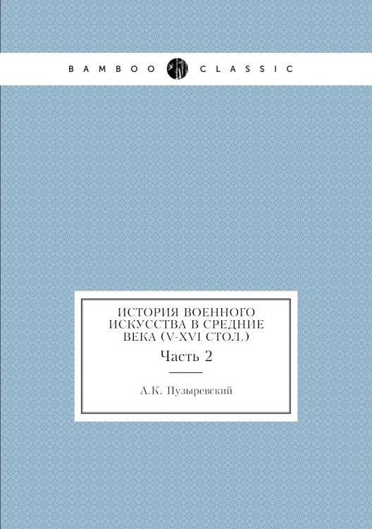 История военного искусства в Средние века (V-XVI стол.)
