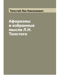 Афоризмы и избранные мысли Л.Н. Толстого