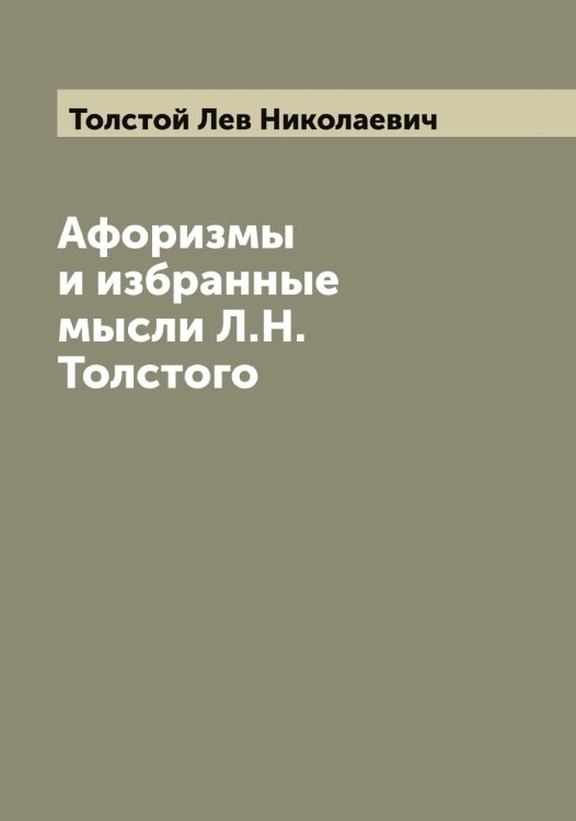Обложка книги «Афоризмы и избранные мысли Л.Н. Толстого» — Толстой Лев Николаевич, ISBN 9785519771467