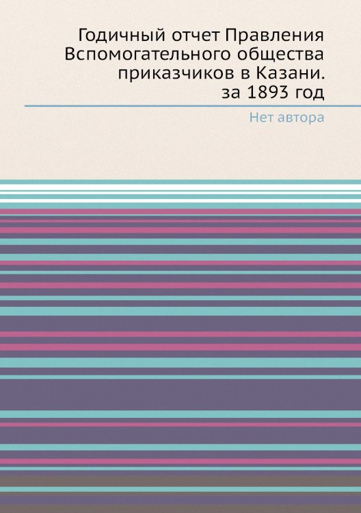 Годичный отчет Правления Вспомогательного общества приказчиков в Казани. за 1893 год