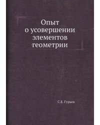 Опыт о усовершении элементов геометрии