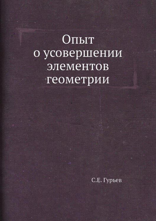 Опыт о усовершении элементов геометрии
