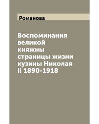 Воспоминания великой княжны страницы жизни кузины Николая II 1890-1918