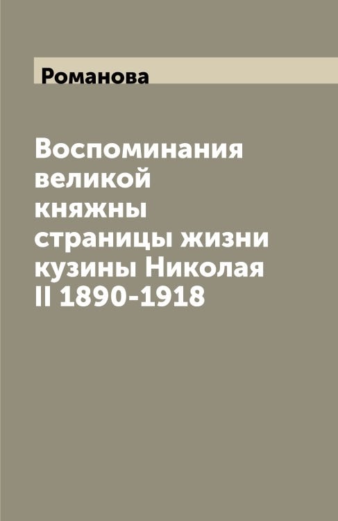 Воспоминания великой княжны страницы жизни кузины Николая II 1890-1918