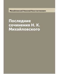 Последние сочинения Н. К. Михайловского