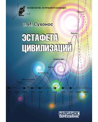 Эстафета цивилизаций