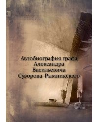 Автобиография графа Александра Васильевича Суворова-Рымникского