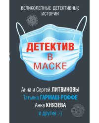 Детектив в маске