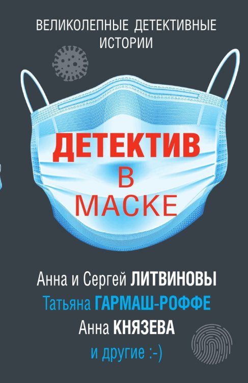 Детектив в маске
