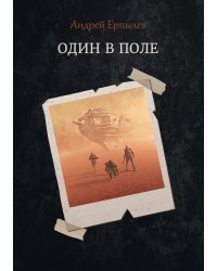 Один в поле