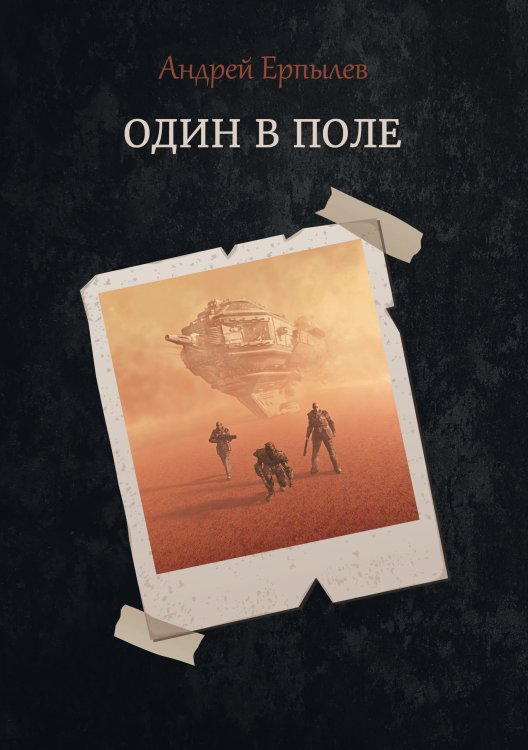 Обложка книги «Один в поле» — А. Ерпылев, ISBN 9785521737086