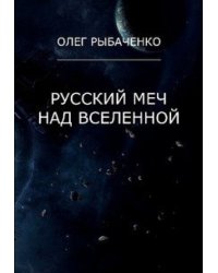 Русский меч над вселенной