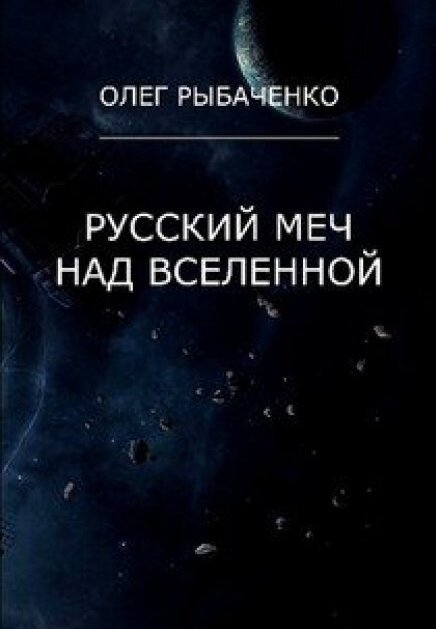 Обложка книги «Русский меч над вселенной» — Олег Рыбаченко, ISBN 9785524060563