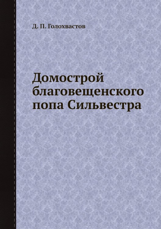 Домострой благовещенского попа Сильвестра