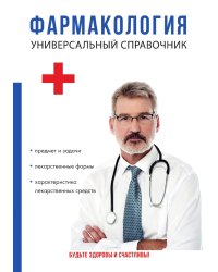 Фармакология. Универсальный справочник