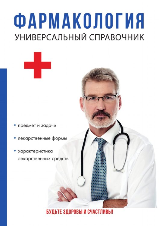 Фармакология. Универсальный справочник Фармакология. Универсальный справочник