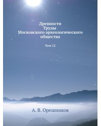 Древности Труды Московского археологического общества
