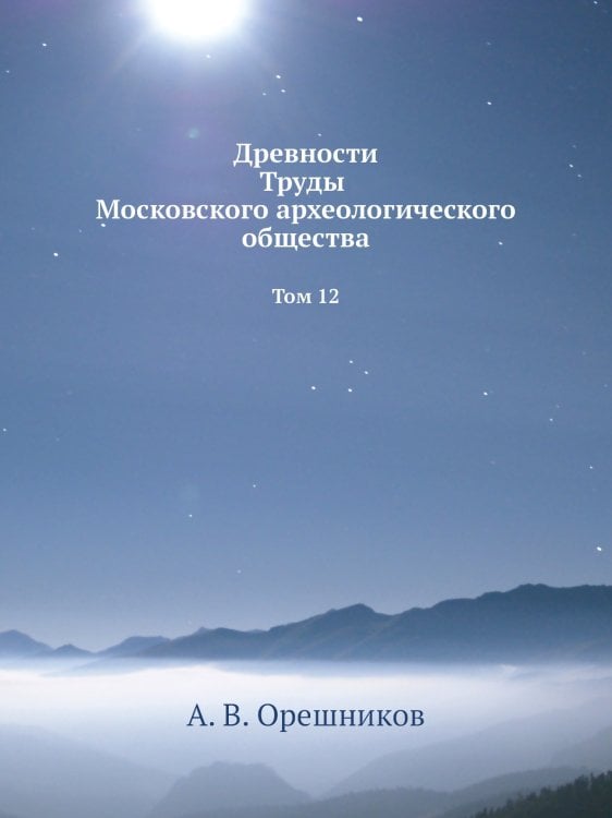 Древности Труды Московского археологического общества