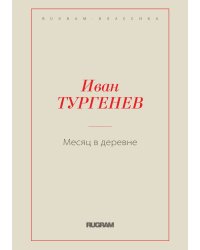 Месяц в деревне