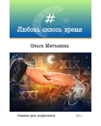 Любовь сквозь время