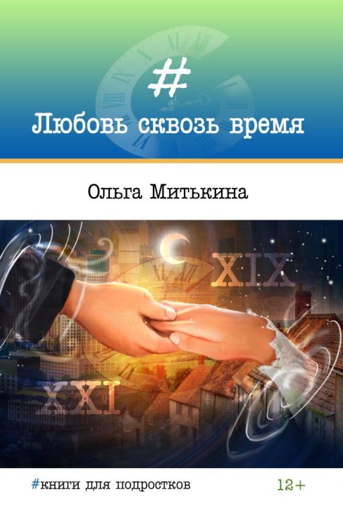 Любовь сквозь время