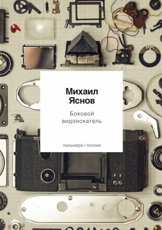 Обложка книги «Боковой видоискатель» — Михаил Яснов, ISBN 9785517029164