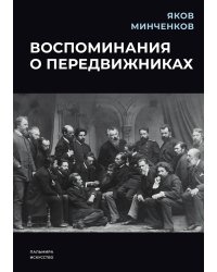 Воспоминания о передвижниках