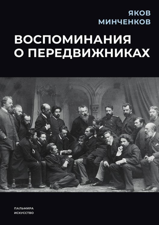 Обложка книги «Воспоминания о передвижниках» — Яков Минченков, ISBN 9785517087607