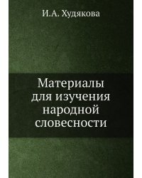 Материалы для изучения народной словесности