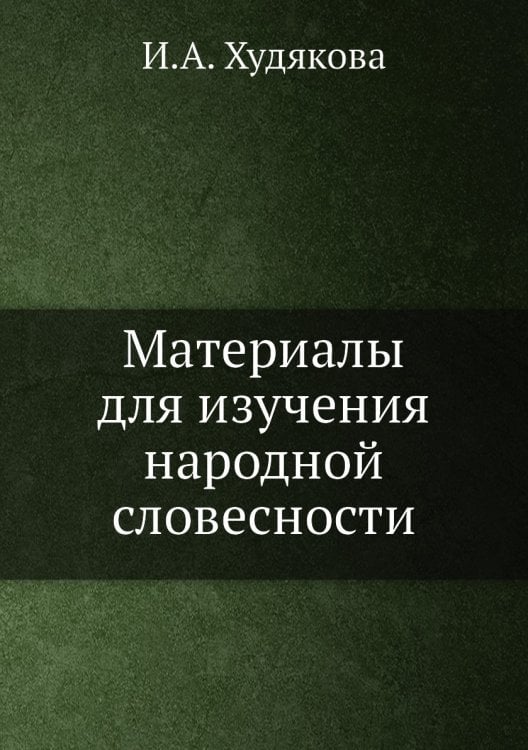 Материалы для изучения народной словесности