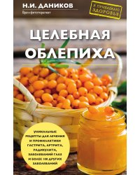 Целебная облепиха