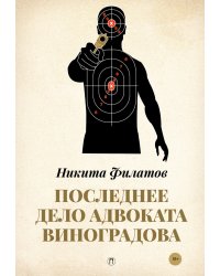 Последнее дело адвоката Виноградова