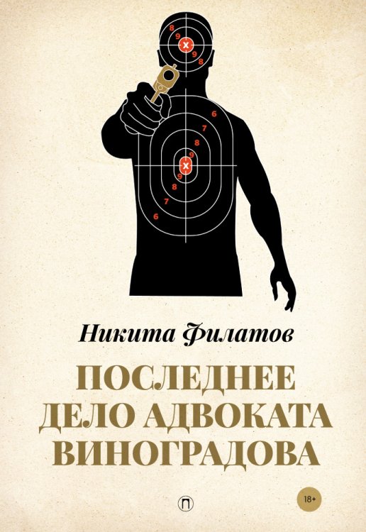 Обложка книги «Последнее дело адвоката Виноградова» — Никита Филатов, ISBN 9785517045348