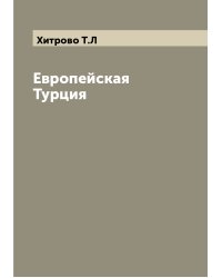 Европейская Турция