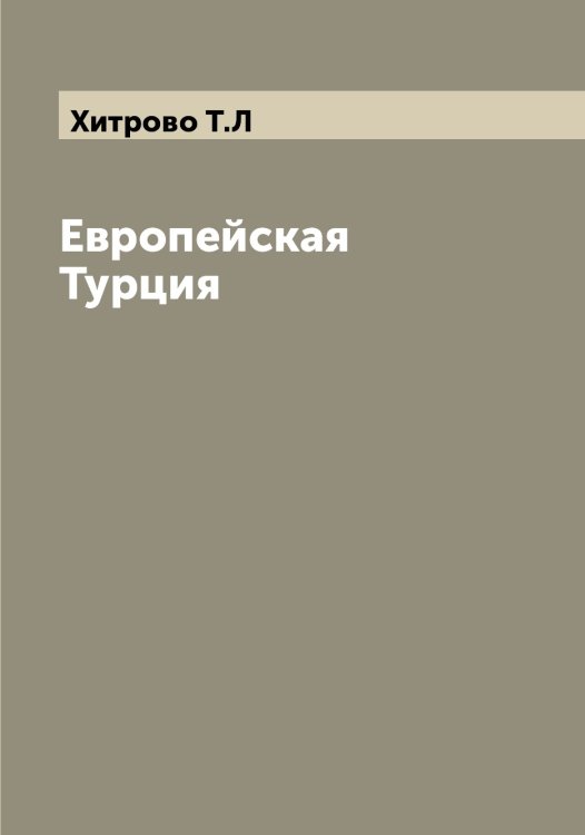 Обложка книги «Европейская Турция» — Хитрово Т.Л, ISBN 9785521291496