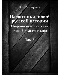 Памятники новой русской истории