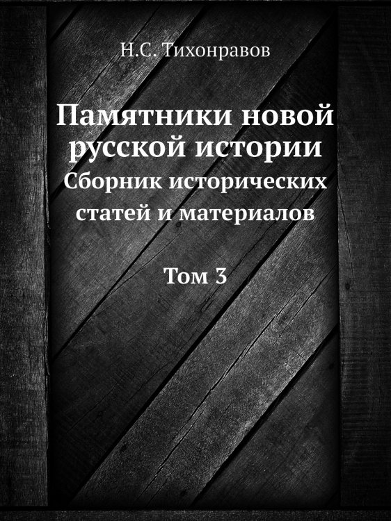 Памятники новой русской истории