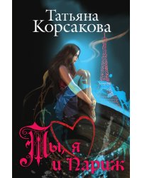 Ты, я и Париж