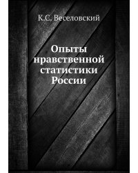 Опыты нравственной статистики России