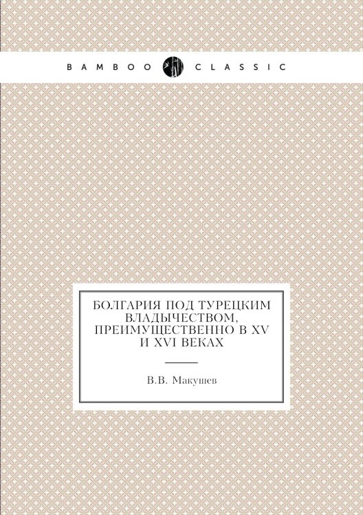Болгария под турецким владычеством, преимущественно в XV и XVI веках