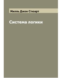 Система логики сочинение Джона Стюарта Милля