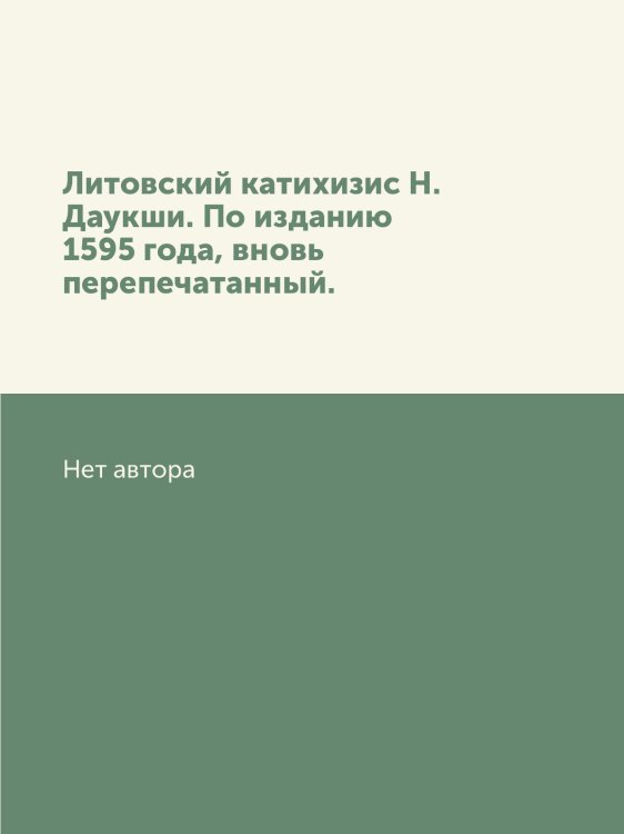 Литовский катихизис Н. Даукши. По изданию 1595 года, вновь перепечатанный.