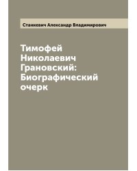 Тимофей Николаевич Грановский: Биографический очерк