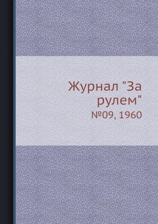 Журнал "За рулем"